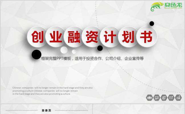 简约微粒体创业商务融资计划书PPT模板缩略图