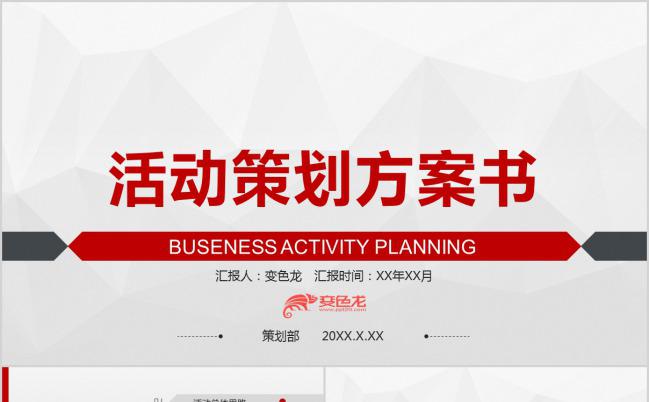红色简约大方商务活动策划方案书通用PPT模板下载缩略图