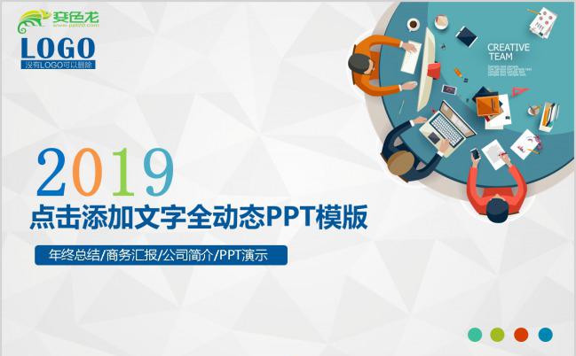 2019欧美商务风年终总结商务汇报公司简介通用动态PPT模板缩略图
