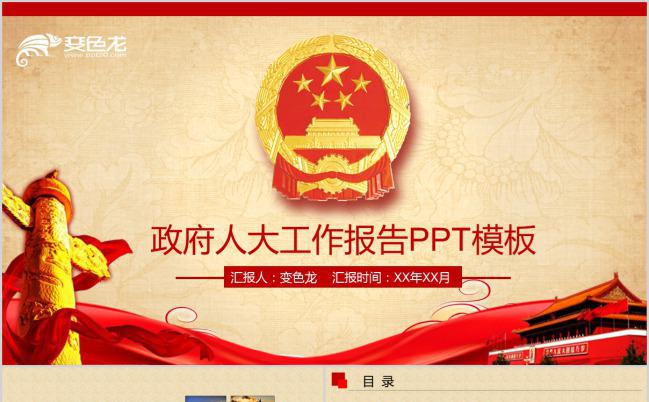 红色精美政府人大工作报告PPT模板下载缩略图