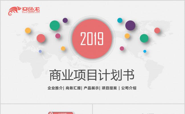 2019七彩商业项目计划书PPT模板下载缩略图