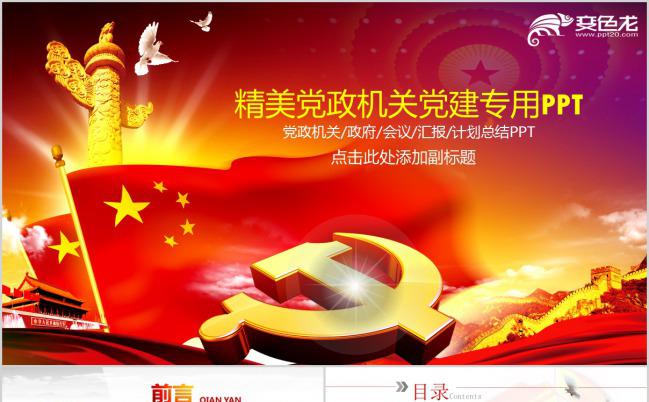 中国红精美党政机关会议汇报党建党课PPT模板缩略图