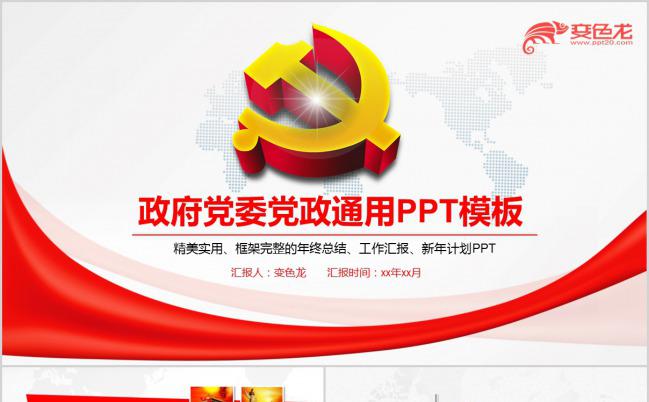 政府党委党政工作总结计划PPT模版缩略图