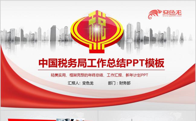 简约三维税务局工作总结PPT模版缩略图