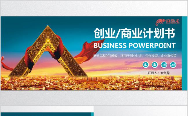 蓝色扁平化简约创业计划书商业融资计划书PPT模板下载缩略图