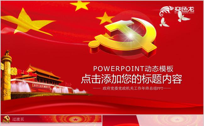 党政机关政府部门工作汇报年终总结PPT模板缩略图