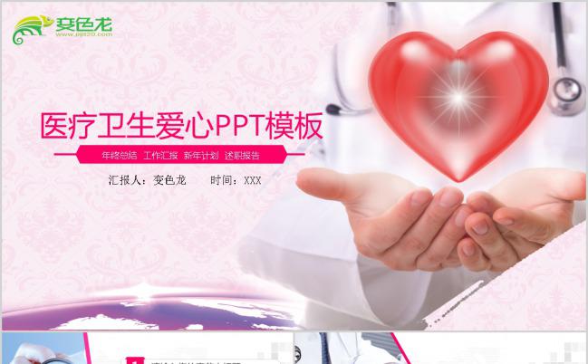 粉色医疗卫生爱心宣传PPT模板下载缩略图