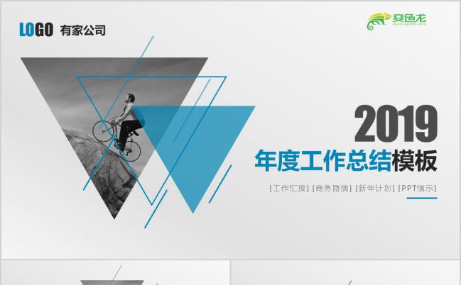 2019蓝灰色三角形年度工作总结PPT模板下载缩略图