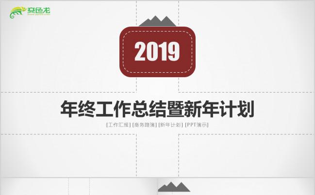 商务简洁2019新年计划年终总结PPT模板缩略图