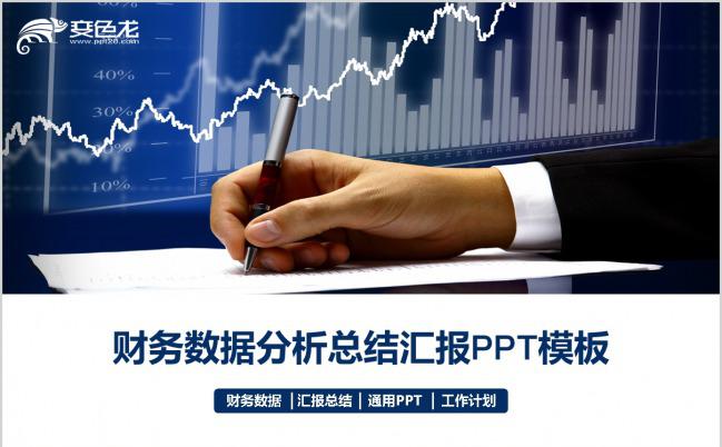创意蓝色柱状图财务数据分析总结汇报PPT模板缩略图