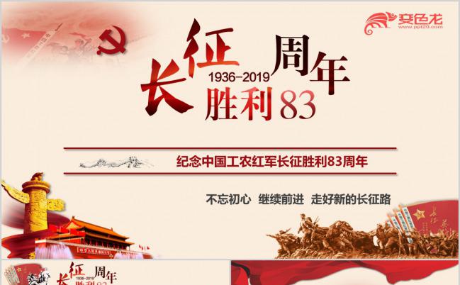 复古扁平纪念长征胜利PPT模板下载缩略图