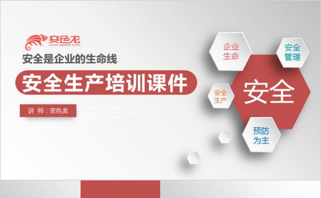 微立体风商务企业安全生产管理培训PPT模板下载缩略图