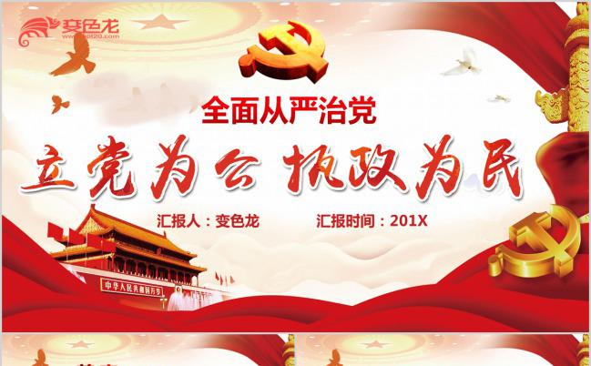立党为公执政为民党风廉政建设PPT模板缩略图