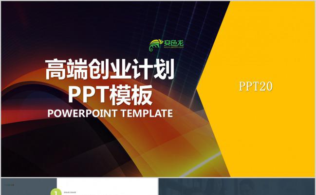 高端炫彩创业商务计划PPT模板下载缩略图