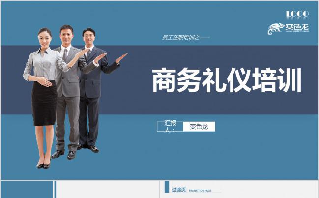 蓝色科技员工在职商务礼仪培训作品PPT模板下载缩略图
