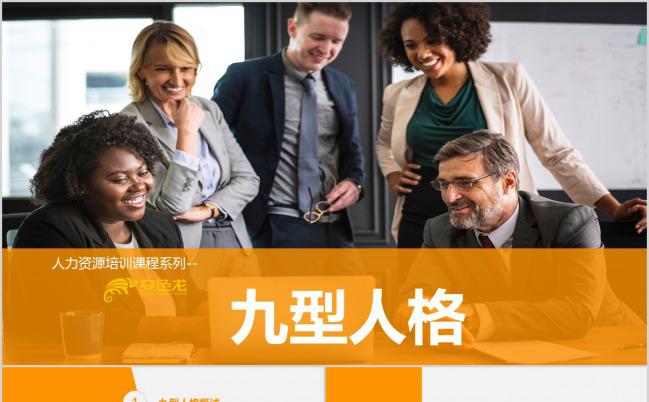 欧美九型人格培训PPT模板下载缩略图