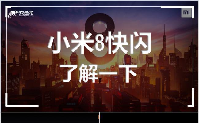 炫酷简洁大气快闪动画小米8手机新品发布PPT模板缩略图