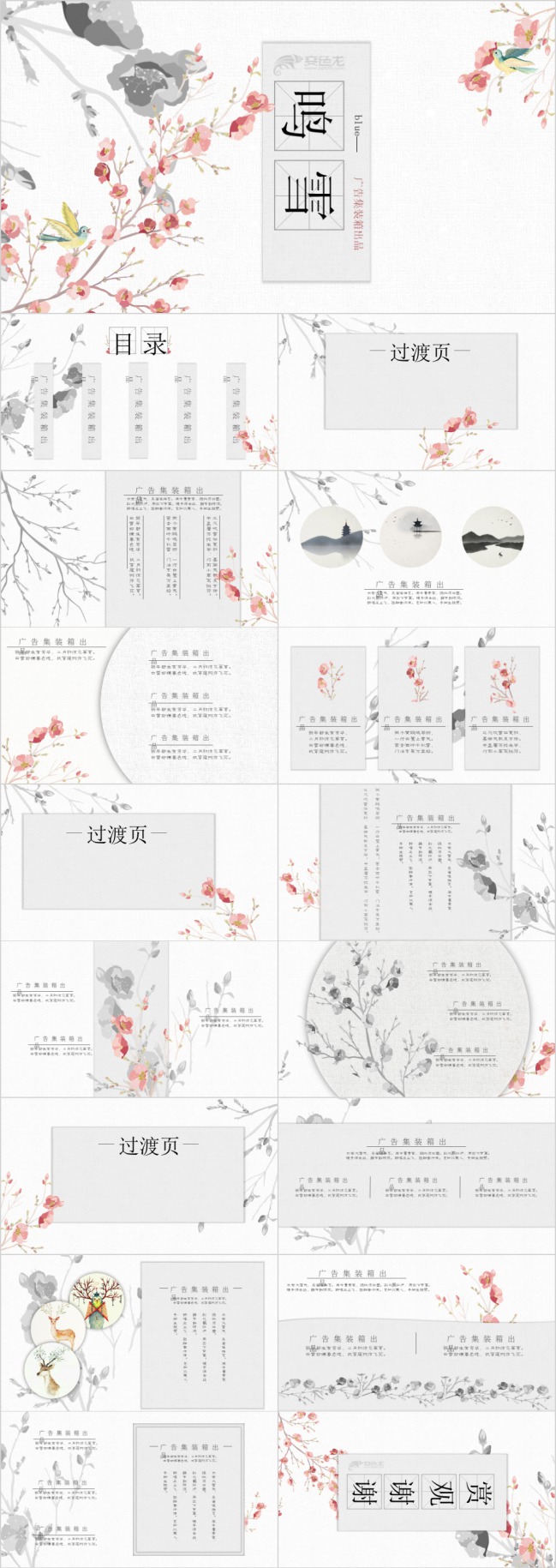 小清新中国风鸣雪教育培训PPT模板下载