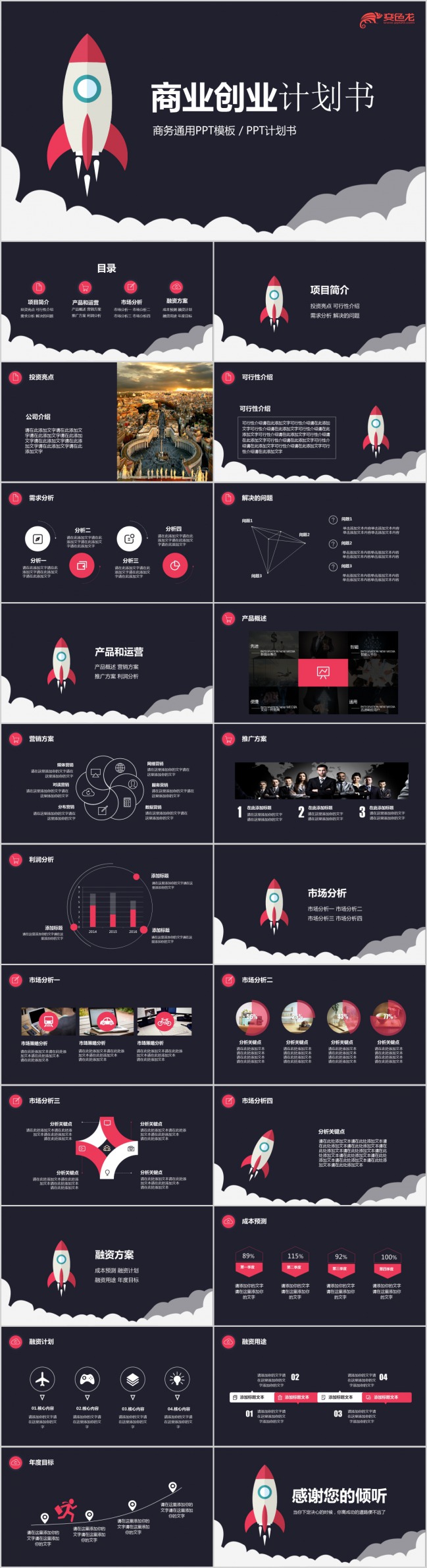 火箭主题商务通用创业计划书PPT模板下载