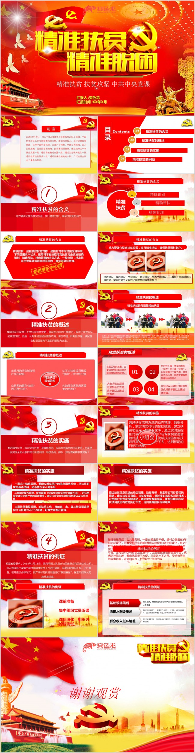 打赢脱贫攻坚战主题红色大气经典精准扶贫PPT模板下载