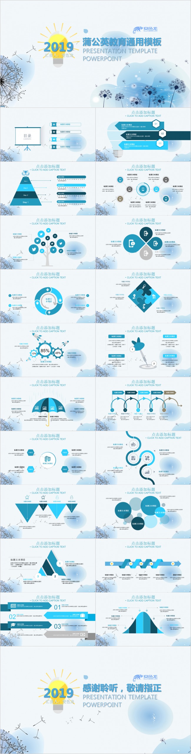 唯美大气蒲公英教育通用教师说课PPT模板下载
