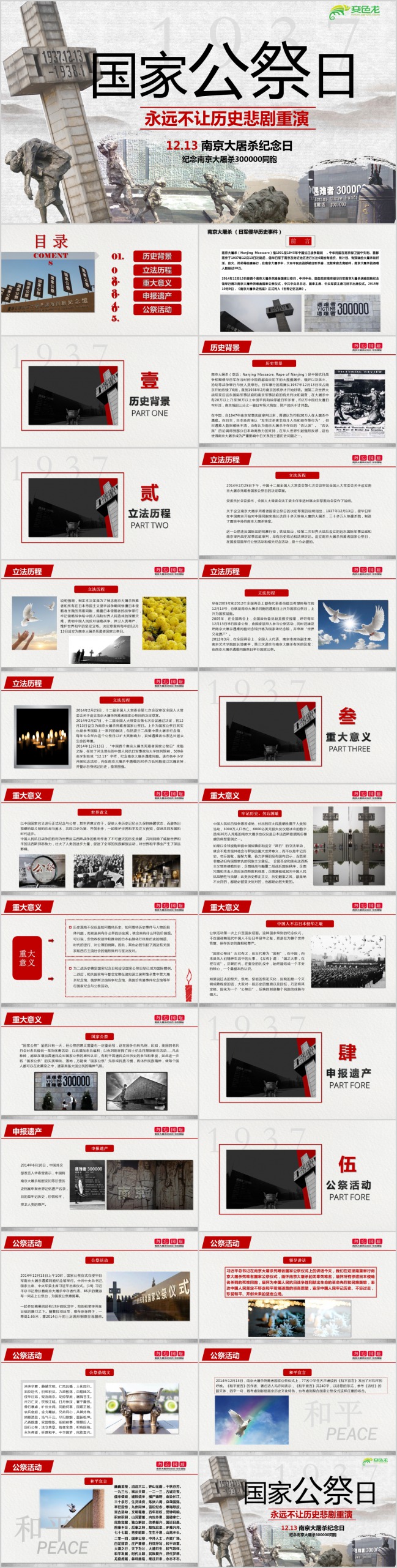 铭记历史国家公祭日主题班会党课学习PPT模板