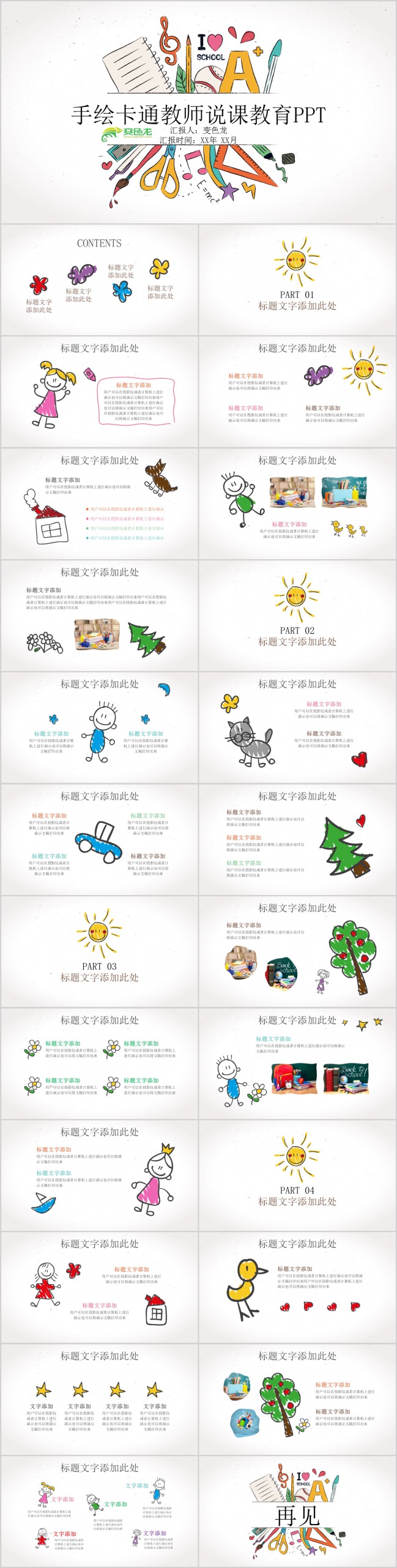 可爱卡通手绘教师说课教育PPT模板下载
