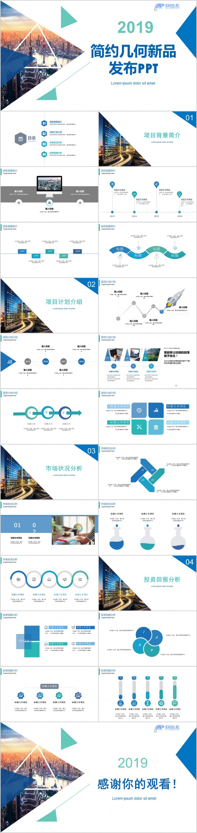 2019年简约扁平化企业公司新品发布通用PPT模板
