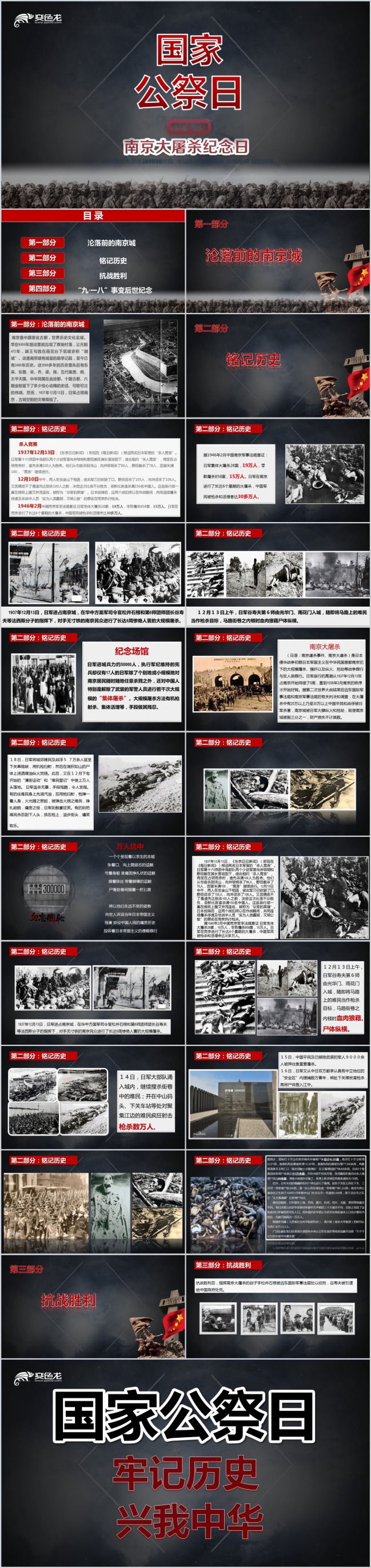 爱国宣传教育南京大屠杀国家公祭日PPT模板