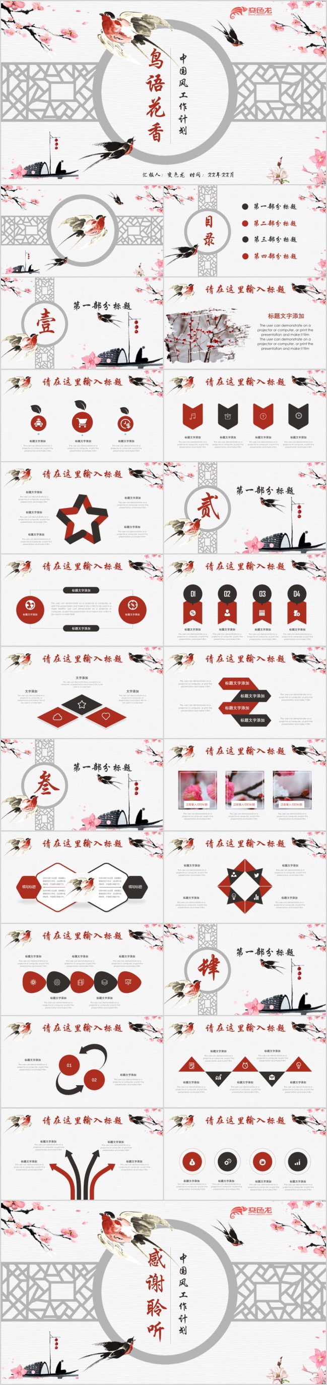 中国风创意鸟语花香古典工作总结计划PPT模板下载