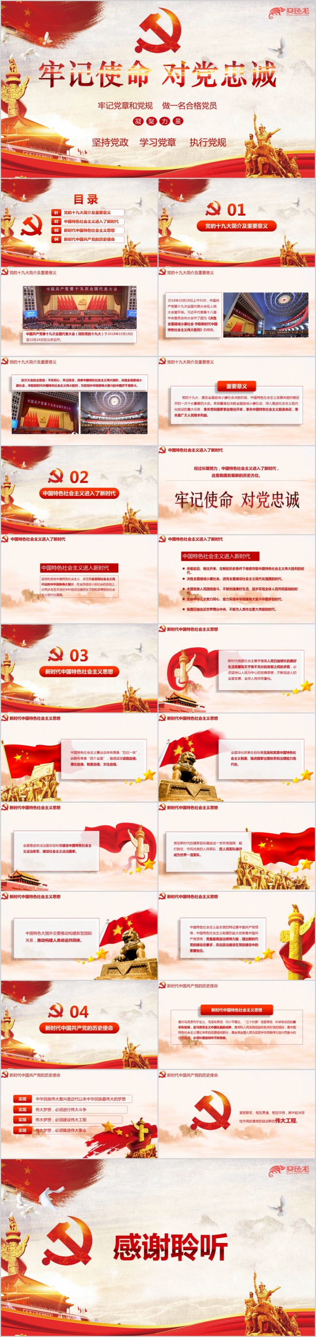 牢记使命忠心为党深入解读学习党的十九大报告PPT模板下载