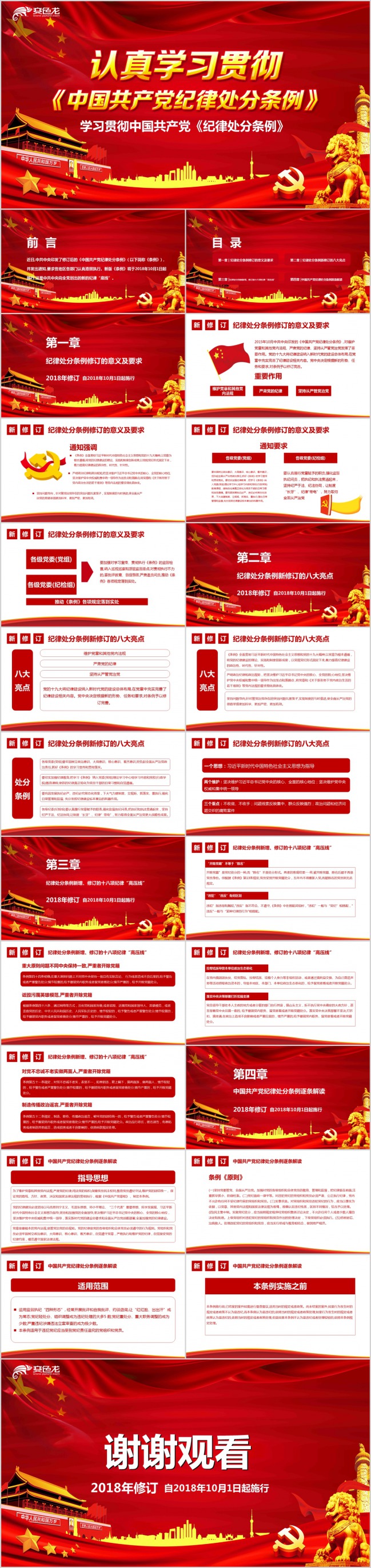 学习贯彻中国共产党纪律处分条例PPT模版