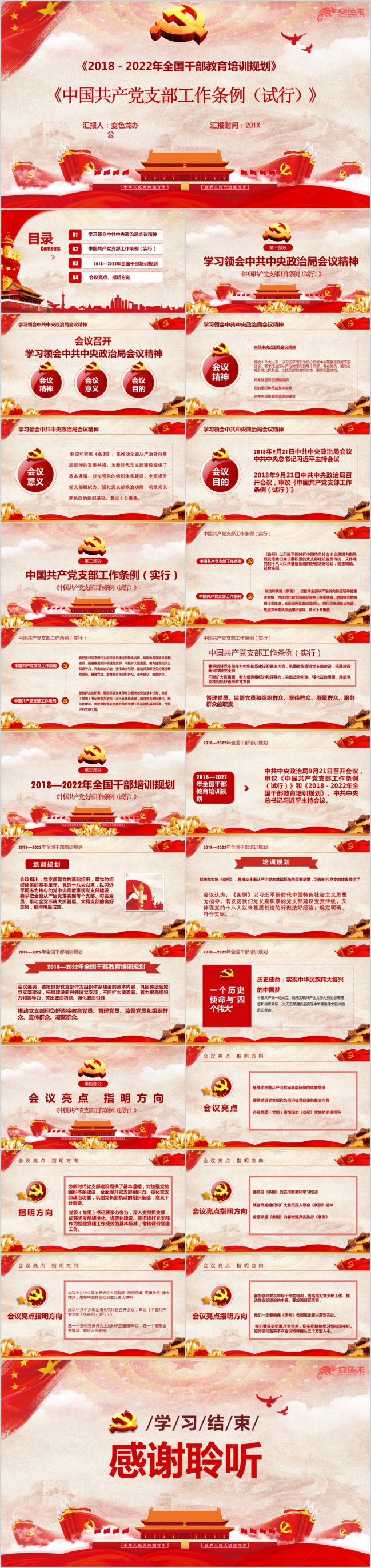 最新中国共产党支部工作条例详细解读PPT模板