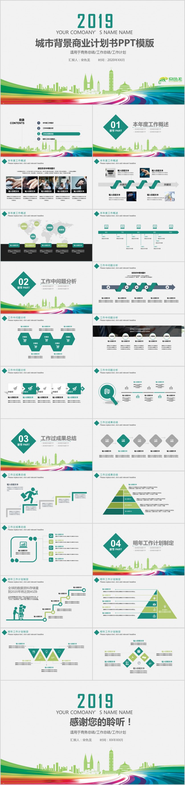炫彩绿色系城市背景商业计划书工作总结PPT模板