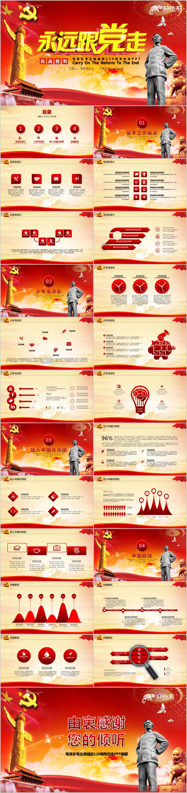 纪念毛泽东主席诞辰126周年PPT模版
