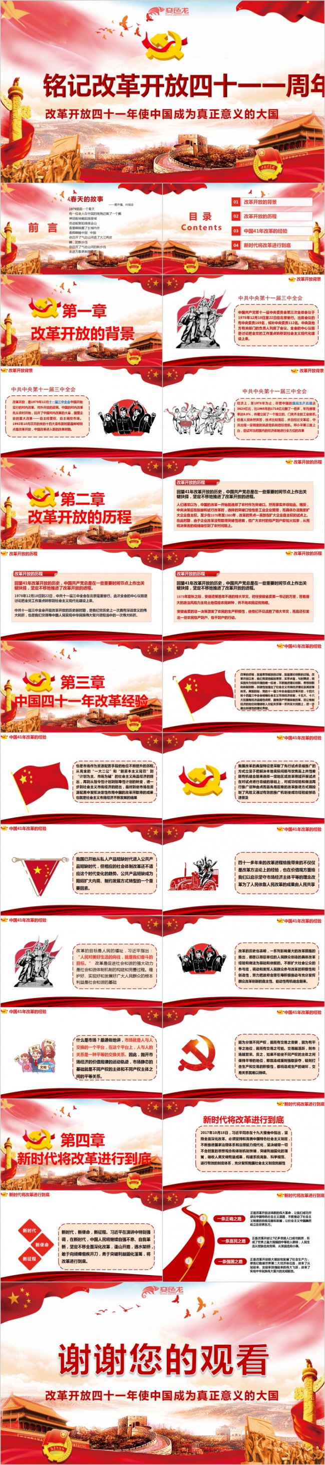 铭记改革开放四十一周年成就经验党建学习党课解读PPT模板