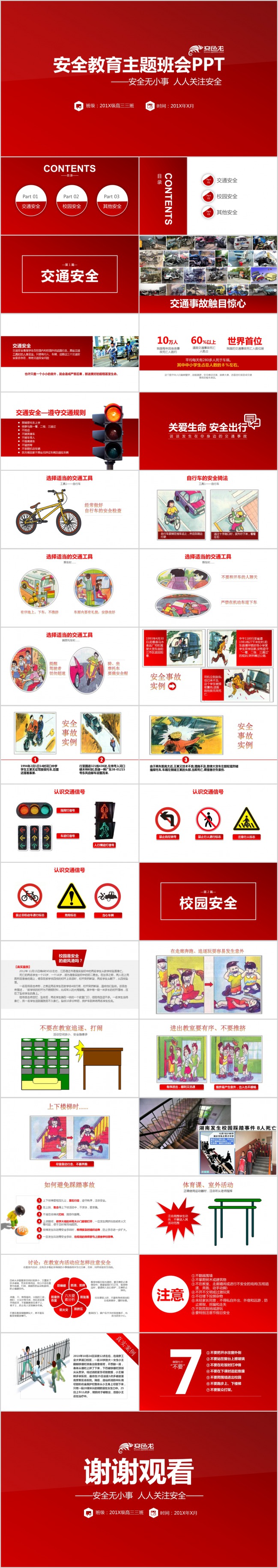 红色全面安全教育主题班会PPT模板下载