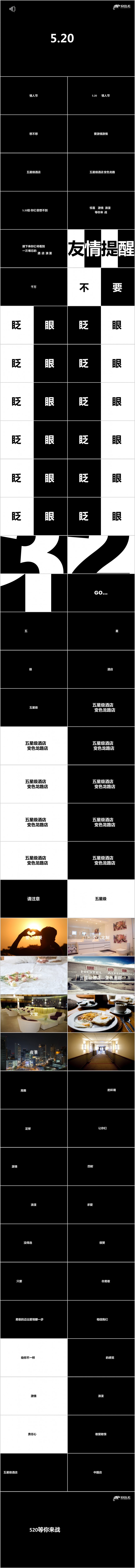 黑色酷炫快闪520表白五星级酒店图片展示PPT模版