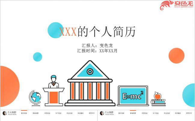 简洁时尚扁平化多彩风创意个人简历求职竞聘PPT模板缩略图