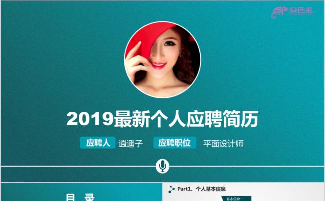 2019年微商简约大气时尚个人应聘竞聘简历PPT模板缩略图