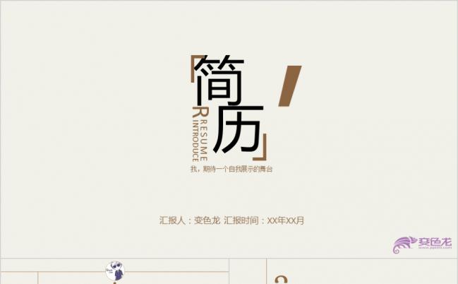 简约时尚创意个人竞聘简历求职报告PPT模板缩略图