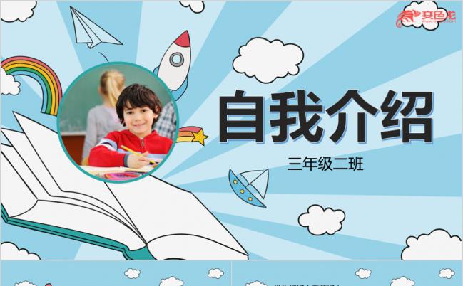 小清新卡通儿童自我介绍PPT模板缩略图