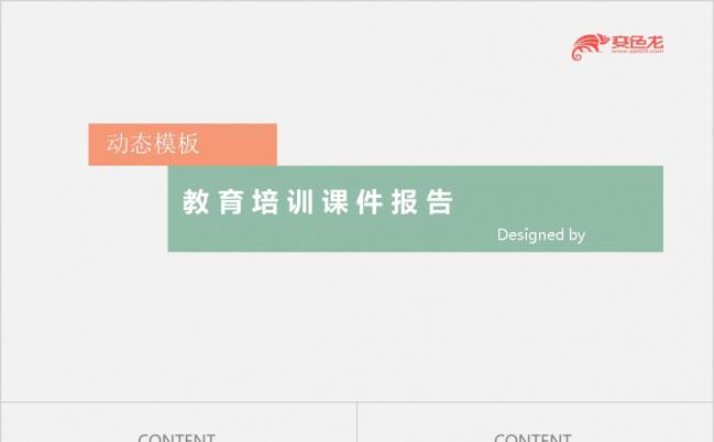 简约商务风教育培训课件报告PPT模板缩略图