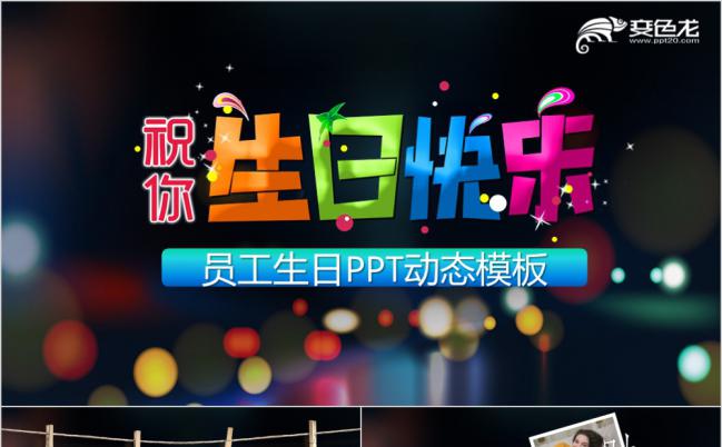 炫彩祝福员工生日电子相册PPT模版缩略图