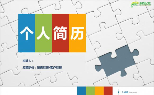 多彩拼图销售客户经理竞聘求职个人简历PPT模板缩略图
