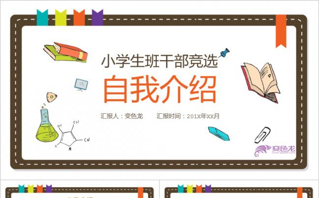 简约实用炫彩卡通儿童班干部竞选自我介绍PPT模板缩略图