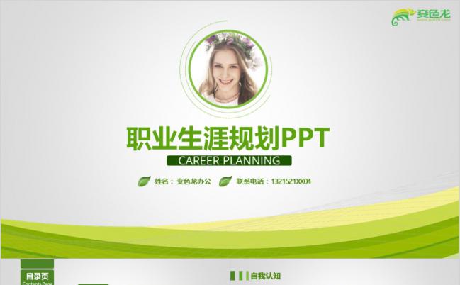 简洁绿色职业生涯规划大学生个人简历制作PPT模板缩略图