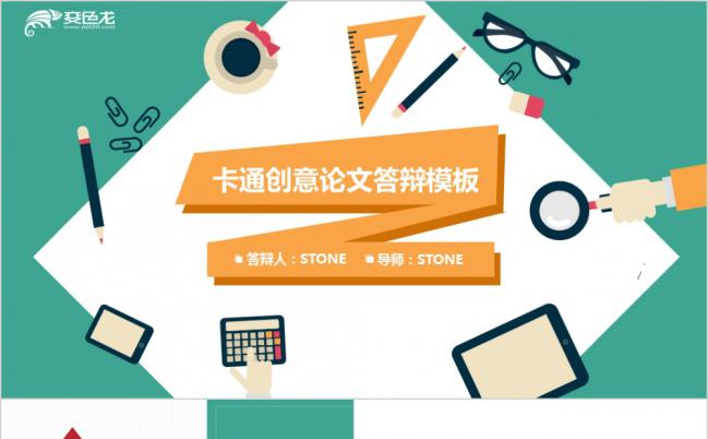 绿色卡通创意论文答辩PPT模版缩略图