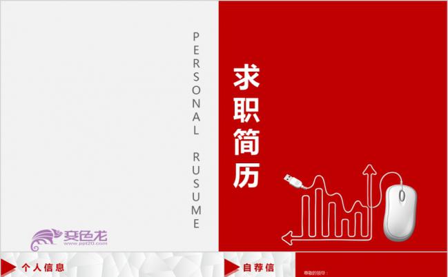 精简时尚红色简约个性求职述职报告个人简历PPT模板缩略图