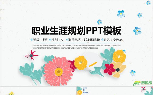 简洁实用花卉风女生职业生涯规划PPT模板缩略图